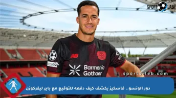 دور ألونسو.. فاسكيز يكشف كيف دفعه للتوقيع مع باير ليفركوزن